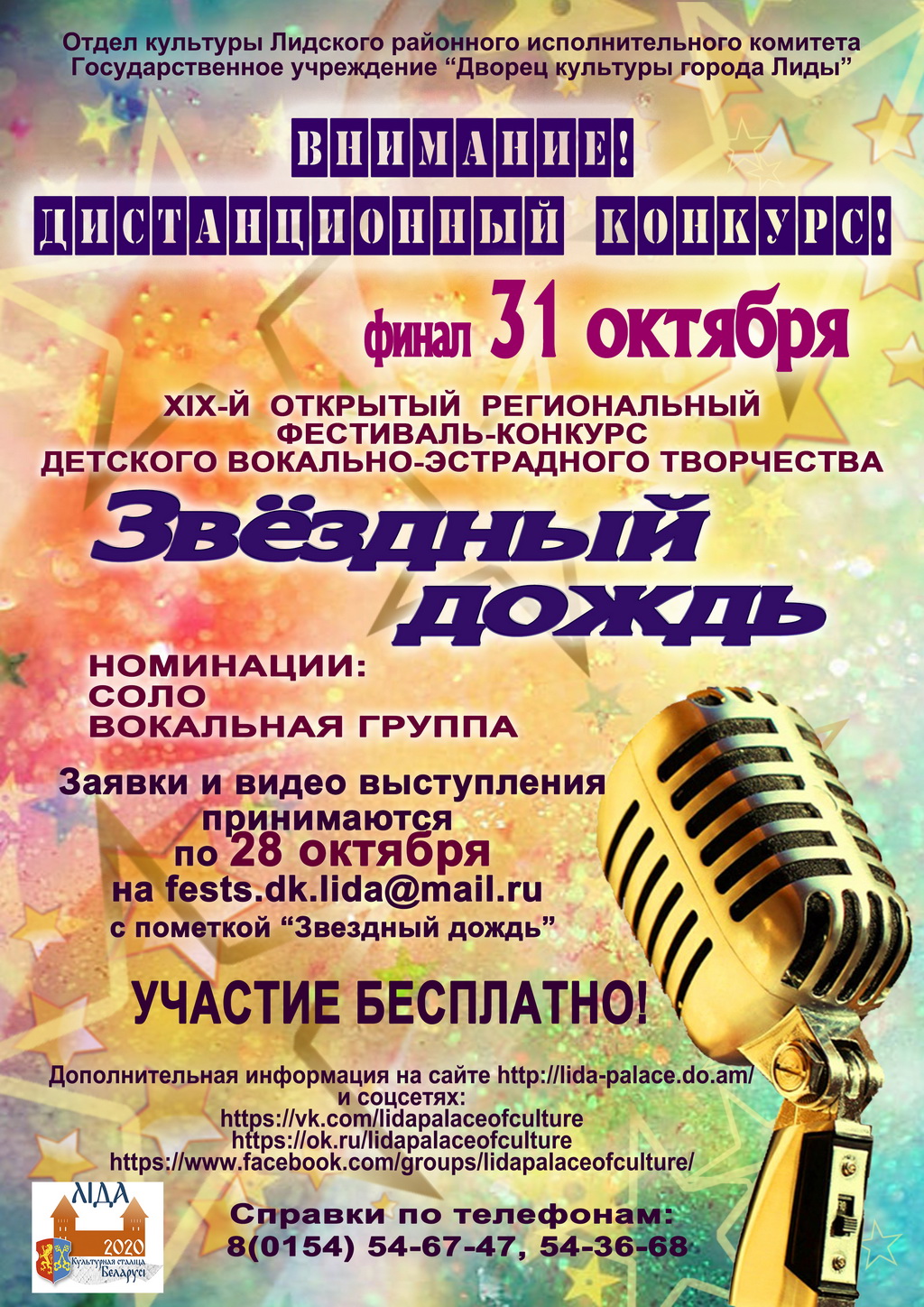 Открытый региональный фестиваль-конкурс детского вокально-эстрадного творчества «Звездный дождь» пройдет дистанционно. 